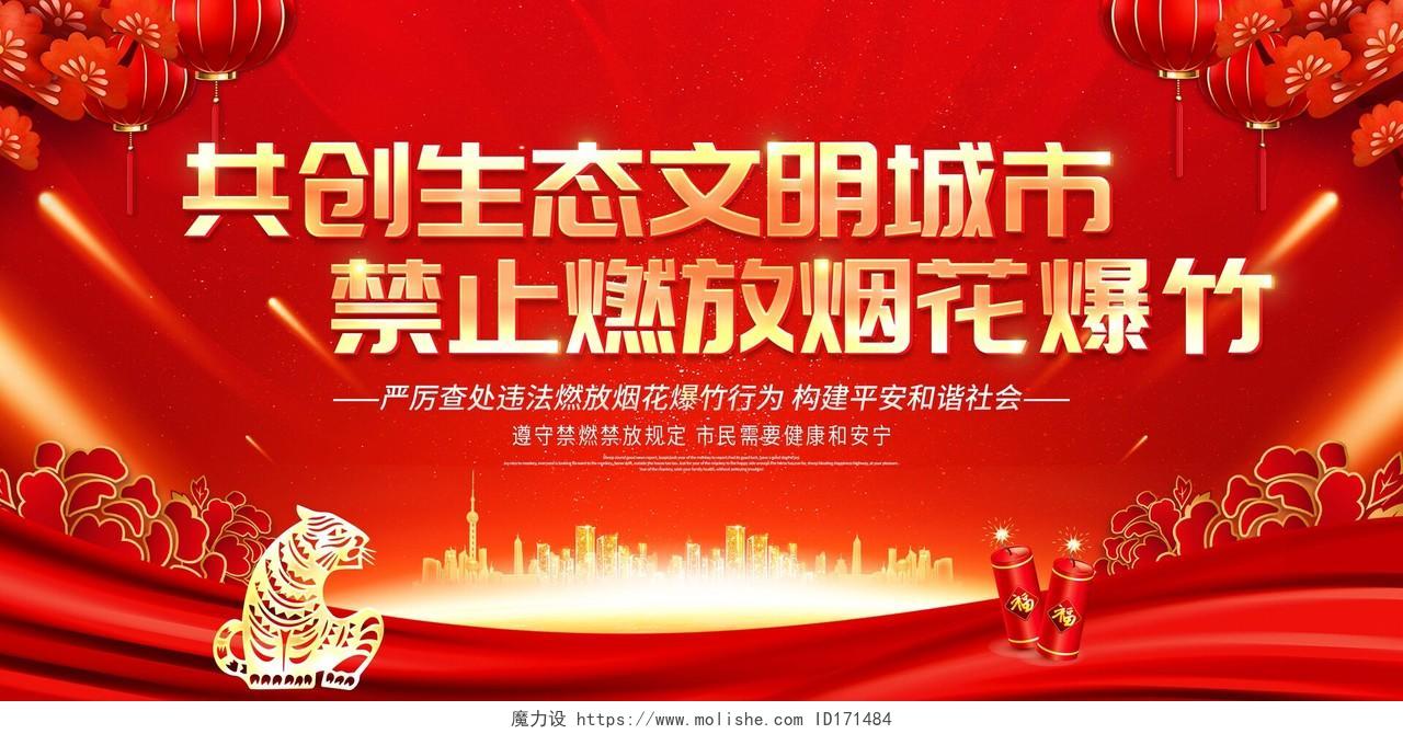 红色大气2022新年春节禁止燃放烟花爆竹宣传展板春节安全